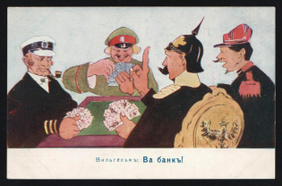 1914-18 'Wilhelm's playing all-in' WWI Russian Caricature Propaganda Postcard, Russia