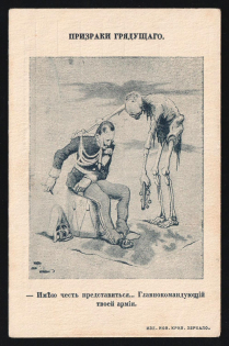 1914-18 'Ghosts of the future' WWI Russian Caricature Propaganda Postcard, Russia