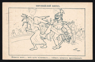 1914-18 'European Circus' WWI Russian Caricature Propaganda Postcard, Russia
