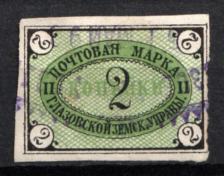 1891 2k Glazov Zemstvo, Russia (Schmidt #6, Used, CV $20)