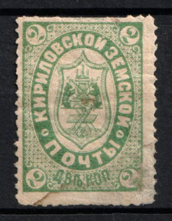 1883 2k Kirillov Zemstvo, Russia (Schmidt #4, CV $40)