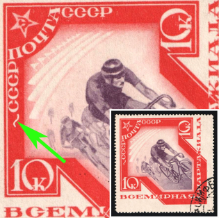 1935 10k International Spartacist Games, Soviet Union, USSR, Russia (Zv. 415a, Streak before Left 'СССР', Used, CV $450)