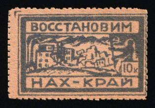1932 10k 'Let's restore the Nakhichevan region', Soviet Union, USSR, Russia, Cinderella to the Victims of the Earthquake