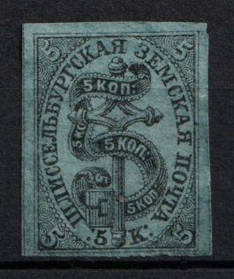 1877 5k Shlisselburg Zemstvo, Russia (Schmidt #1, Used, CV $250)
