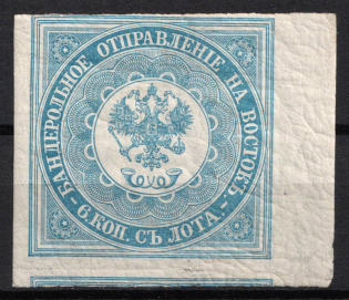 1863 6k Offices in Levant, Russia (Russika 1, 1st Issue, 1st Edition, Corner Margin, CV $750)