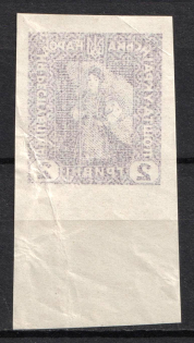 1920 2grn Ukrainian People's Republic, Ukraine (Kramarenko II Па var, OFFSET, Imperforate, Margin)