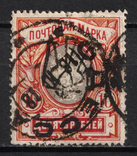 1918 10r Odessa (Odesa) Type 6 (V b), Ukrainian Tridents, Ukraine (Bulat 1243, Signed, Odessa Postmark, CV $125)