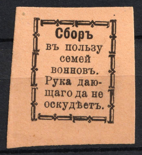 1915 In favor of Families of Soldiers, Odessa, Russian Empire Cinderella, Ukraine (Orange, Black Text)