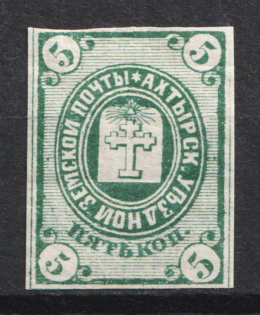 1872 5k Akhtyrka Zemstvo, Russia (Schmidt #1, CV $20)
