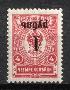 1919 1r on 4k Omsk Government, Admiral Kolchak, Siberia, Russia, Civil War (Russika 4 Tc, INVERTED Overprint, CV $125, MNH)