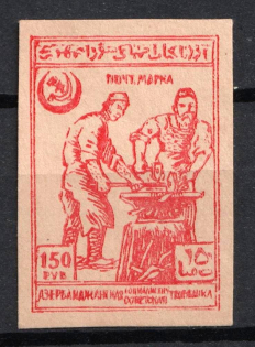 1921 150r Azerbaijan, Russia, Civil War (Private Issue, Forgery)