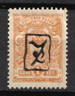 1919 1k Armenia, Second Issue, Russia, Civil War (INVERTED Overprint, Black Overprint)
