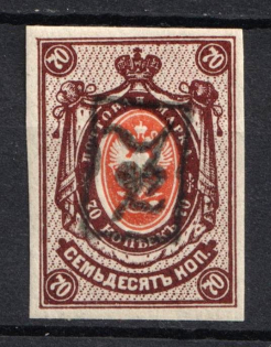 1919 70k Armenia, Second Issue, Russia, Civil War (INVERTED Overprint, Black Overprint)