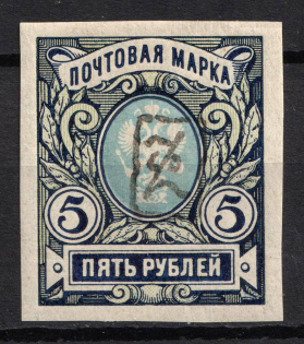 1919 5r Armenia, Second Issue, Russia, Civil War (Black Overprint)