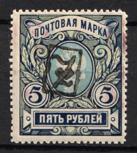 1919 5r Armenia, Second Issue, Russia, Civil War (INVERTED Overprint, Black Overprint, Used)