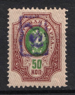 1919 50k Armenia, Second Issue, Russia, Civil War (INVERTED Overprint, Violet Overprint)