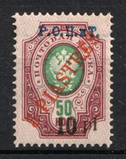 1918 10pi on 5pi on 50k ROPiT, Odessa, Wrangel, Offices in Levant, Civil War, Russia (Type II)