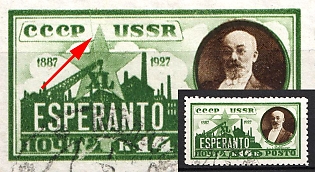 1927 14k The 40th Anniversary of the Creation of the international language (Esperanto) Soviet Union, USSR, Russia (Streak through the Star, Used)