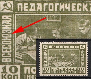1930 10k The 1st All-Union Educational Exhibition at Leningrad, Soviet Union, USSR, Russia (Broken 'Ю')