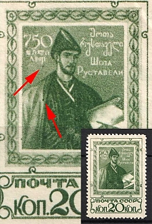 1938 20k The 750th Anniversary of the Poem 'Knight in the Tiger Skin' Publication by Rustavely, Soviet Union, USSR, Russia (Dots under 'T', Full Set)