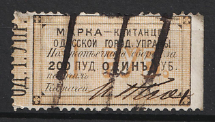 1870 1r Odessa, Weight Fee, Russian Empire Revenue, Ukraine (Signed, Used)