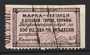 1879 2.5r Odessa, Weight Fee, Russian Empire Revenue, Ukraine (Used)