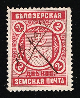 1893 2k Belozersk Zemstvo, Russia