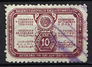 1927 10k Soviet Russia USSR Additional Court Fee Judicial Revenues Tax Fiscal (Used)
