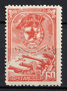 1945 60k The 'Guard Badge', Soviet Union, USSR, Russia (Full Set, MNH)