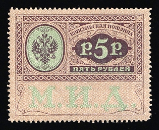 1913 5r Consular Fee, Russian Empire Revenue, Russia (MNH)