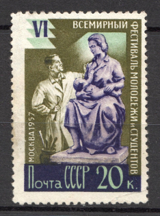 1957 USSR Youth Festival 20 Kop (`C` instead `Д` in `МОЛОДЕЖИ`)