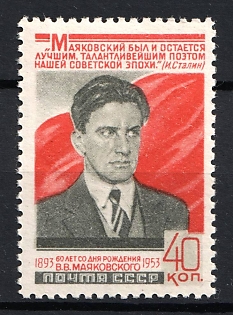 1953 40k 60th Anniversary of the Birth of V. V. Mayakovski, Poet, Soviet Union, USSR, Russia (Full Set, MNH)