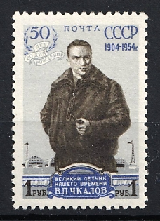 1954 1r 50th Anniversary of the Birth of V. Chkalov, Russian Aviator, Soviet Union, USSR, Russia (Full Set, MNH)