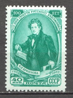 1952 USSR 100th Anniversary of the Death of Brullov (Full Set, MNH)