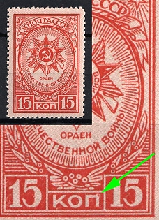 1944 15k Awards of the USSR, Soviet Union, USSR, Russia (Spot on 'П' in 'КОП', Perforated)