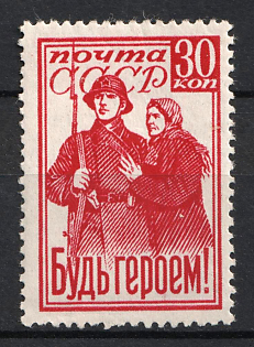 1941 30k 'Be a Hero!', Soviet Union, USSR, Russia (Full Set, MNH)