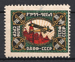 1924 1r Society of Friends of the Air Fleet (ODVF), USSR Cinderella, Russia