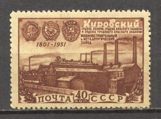 1951 USSR 150th Anniversary of Kirov (Putilov) Machine Works (Full Set, MNH)