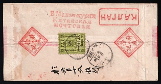 1928 Red Band cover franked on reverse Mongolia 25 Mung green & black tied unclear cds, KALGAN cds alongside. China 4c Junk on front tied MANCHOULI cds, ULANBATOR MONGOLIA 3 VII 28 cds alongside.