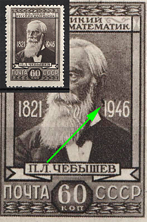 1946 60k 125th Anniversary of the Birth of Chebyshev, Mathematician, Soviet Union, USSR, Russia (Dark Spot on '1' in '1946')