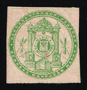 1872 5k Yelisavetgrad Zemstvo, Russia (Yellowish Paper)