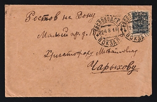 1919 SOUTHERN ARMY Ordinary letter sent by registered tariff from Kislovodsk vokzal (railway station) to Rostov on Don. Franked for 70kop single stamp of 'United Russia'. Clear cancellations of Kislovodsk. Exhibition quality item, scarce
