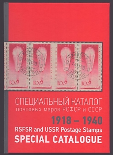 RSFSR and USSR Postage Stamps Special Catalogue (1918 - 1940), A. Shatylo, Volume 1, Odessa, 2023