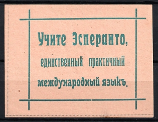 1916 Esperanto International Language, Russia Cinderella