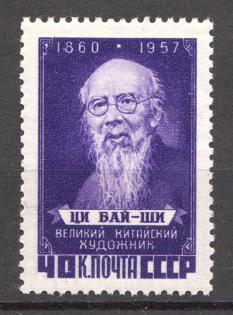 1958 USSR Chi Pai-Shin (Full Set)