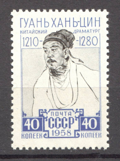 1958 USSR Kuan Han Ching (Full Set, MNH)