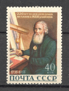 1956 USSR 220th Anniversary of the Birth of Kulibin (Full Set, MNH)