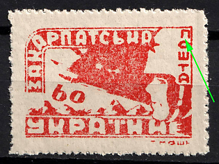 1945 60f Carpatho-Ukraine ('П' in 'ПОШТА' Shifted to the Right)