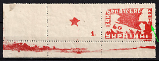 1945 60f Carpatho-Ukraine (Flooded 'А' in 'ПОШТА', Coupon, Corner Margins)