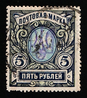 1918 5r Kiev (Kyiv) Type 2g, Ukrainian Tridents, Ukraine
